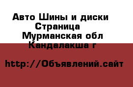 Авто Шины и диски - Страница 3 . Мурманская обл.,Кандалакша г.